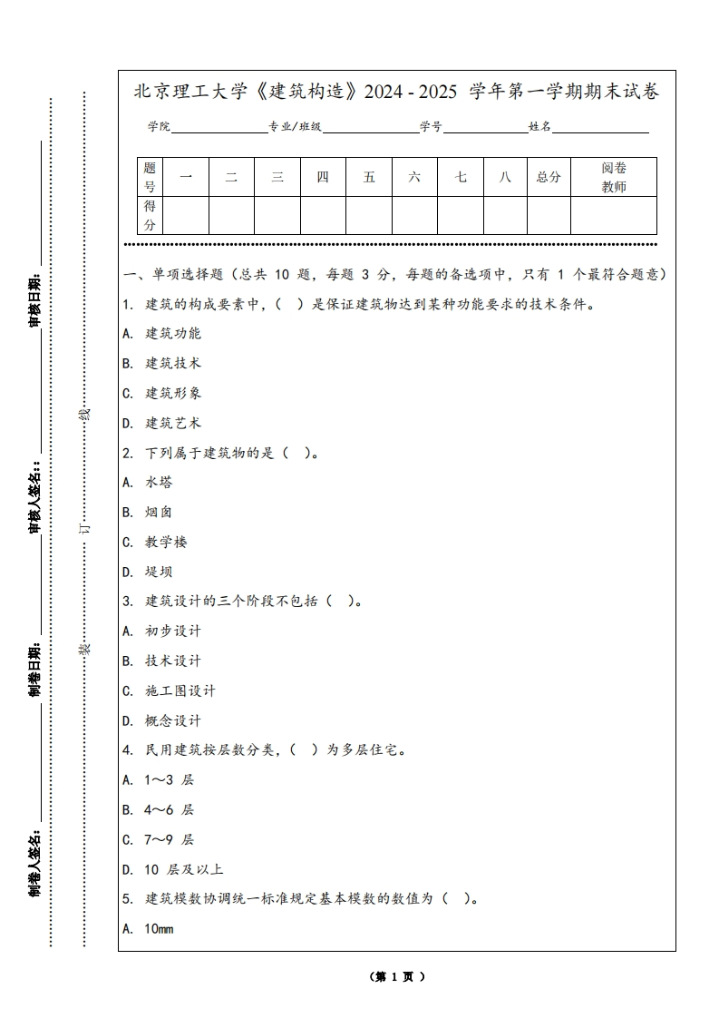 北京理工大学《建筑构造》2024-2025学年第一学期期末试卷