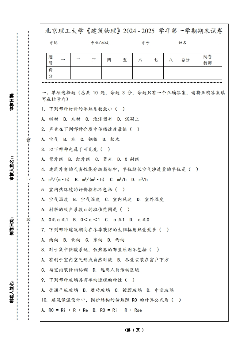 北京理工大学《建筑物理》2024-2025学年第一学期期末试卷
