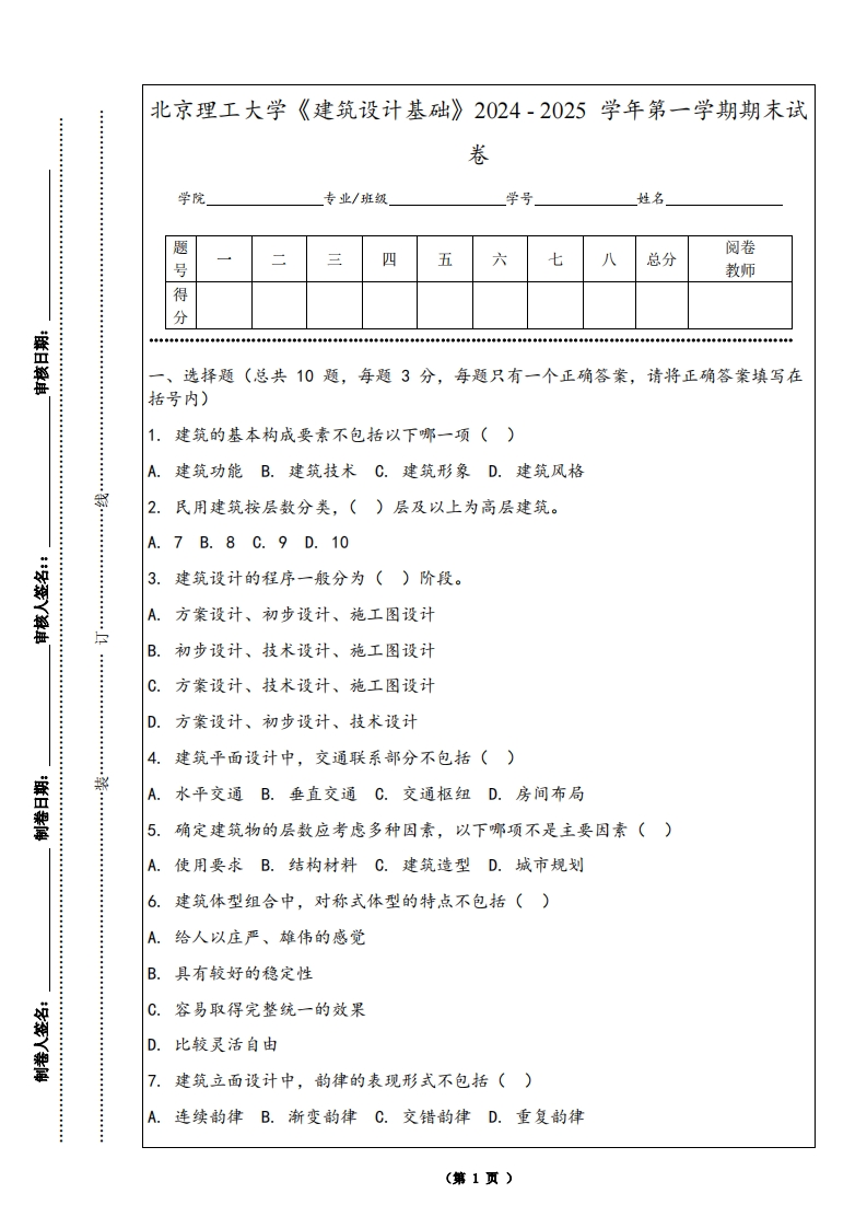 北京理工大学《建筑设计基础》2024-2025学年第一学期期末试卷