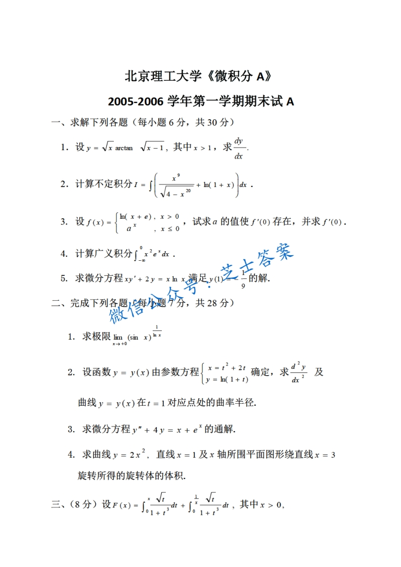 北京理工大学《微积分A》2005-2006学年第一学期期末试卷A卷-学习资源网 - 分享优质学习资料