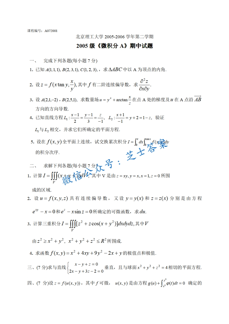 北京理工大学《微积分A》2005-2006学年第二学期期中试卷A卷