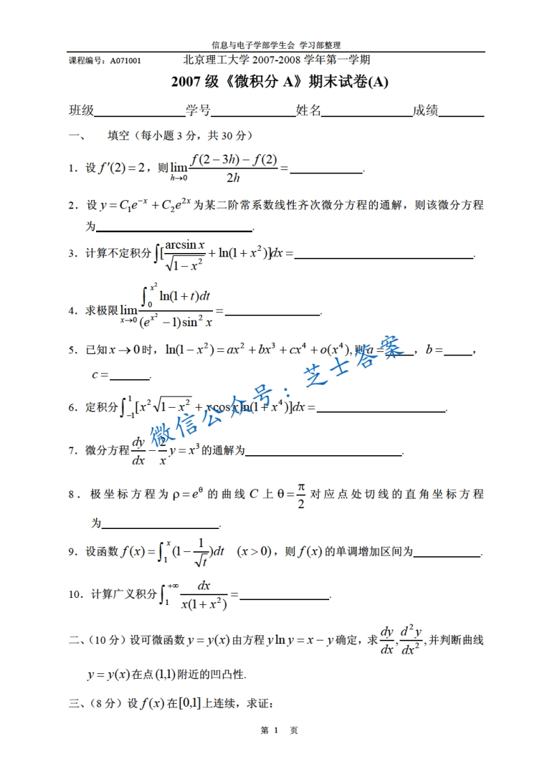 北京理工大学《微积分A》2007-2008学年第一学期期末试卷A卷