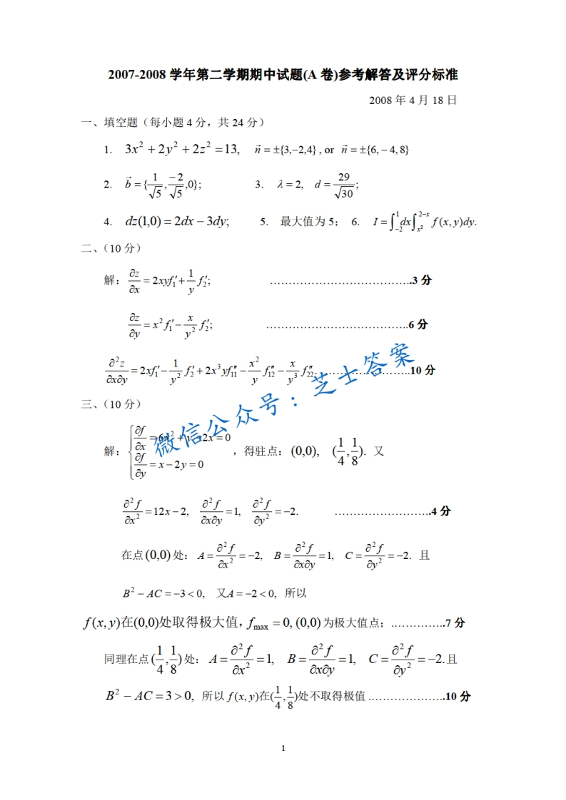 北京理工大学《微积分A》2007-2008学年第二学期期中试卷A卷
