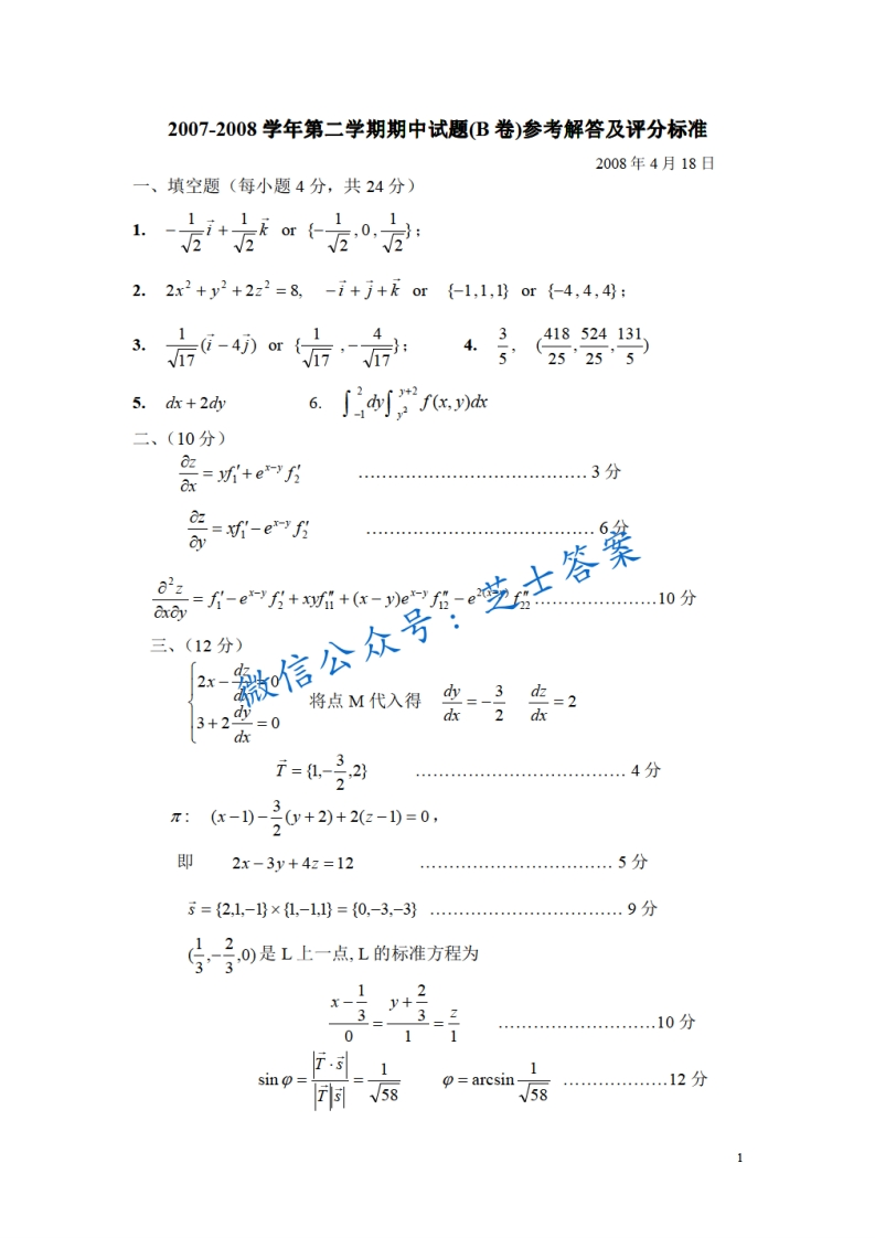 北京理工大学《微积分A》2007-2008学年第二学期期中试卷B卷