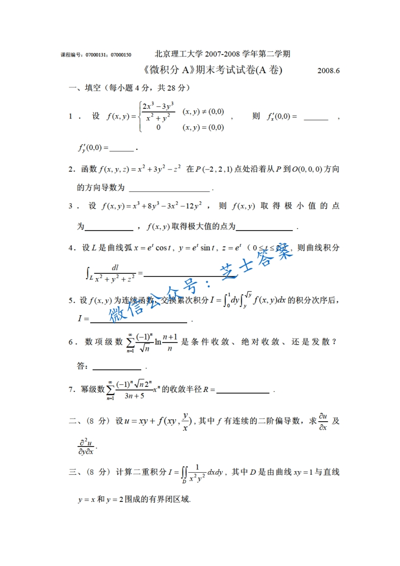 北京理工大学《微积分A》2007-2008学年第二学期期末试卷A卷-学习资源网 - 分享优质学习资料