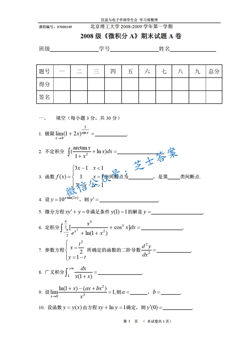 北京理工大学《微积分A》2008-2009学年第一学期期末试卷A卷