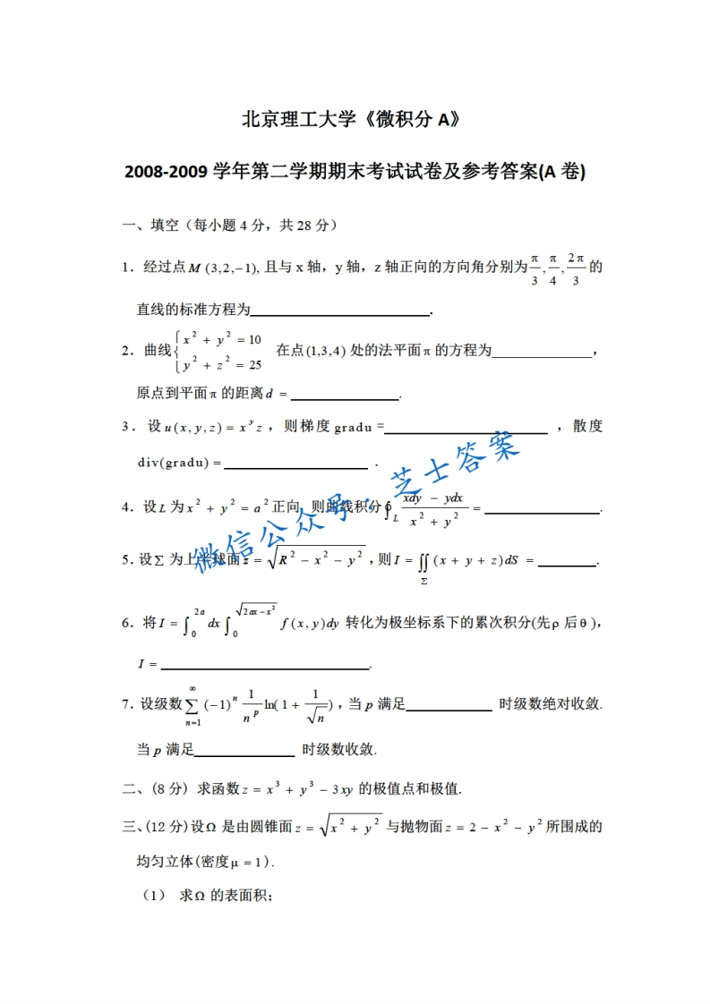 北京理工大学《微积分A》2008-2009学年第二学期期末试卷A卷