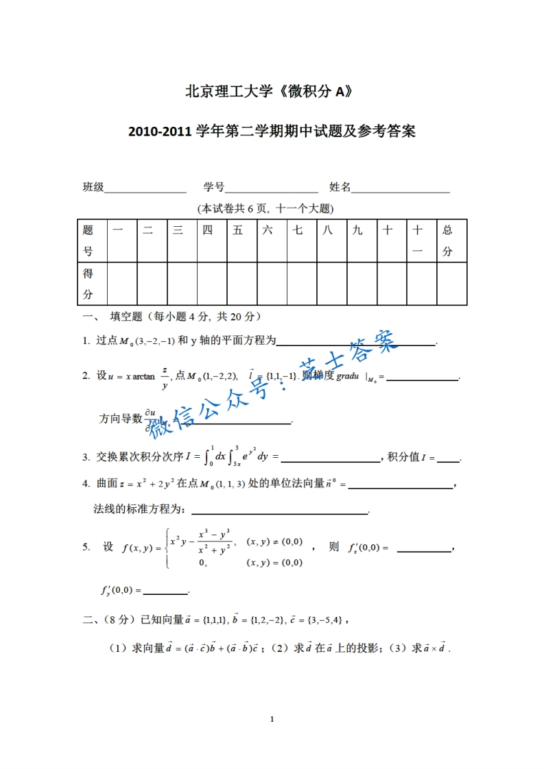 北京理工大学《微积分A》2010-2011学年第二学期期中试卷A卷