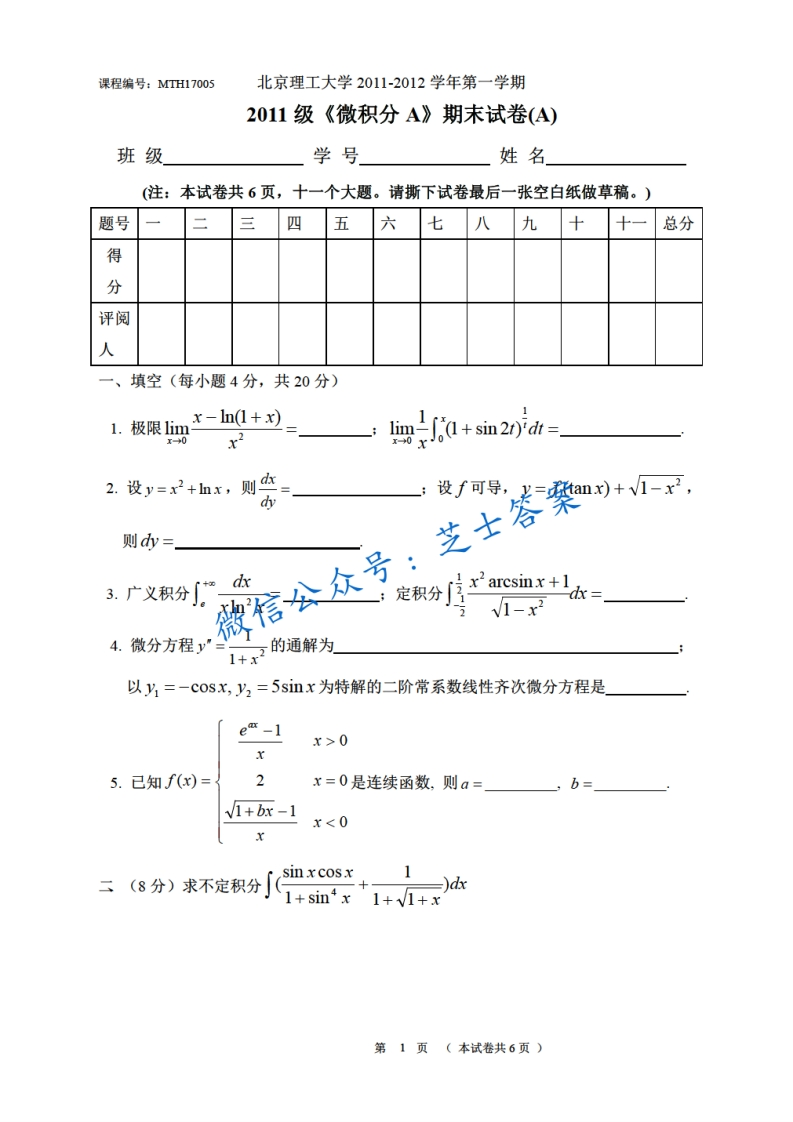 北京理工大学《微积分A》2011-2012学年第一学期期末试卷A卷-学习资源网 - 分享优质学习资料