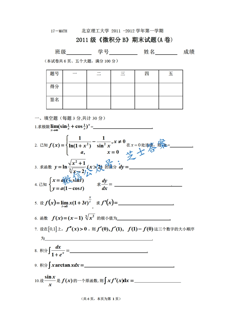北京理工大学《微积分A》2011-2012学年第一学期期末试卷B卷