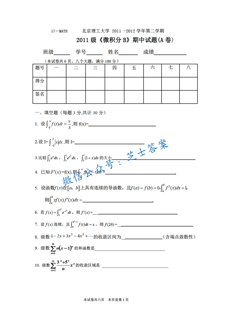 北京理工大学《微积分A》2011-2012学年第二学期期中试卷A卷-学习资源网 - 学习助手专注分享优质学习资源