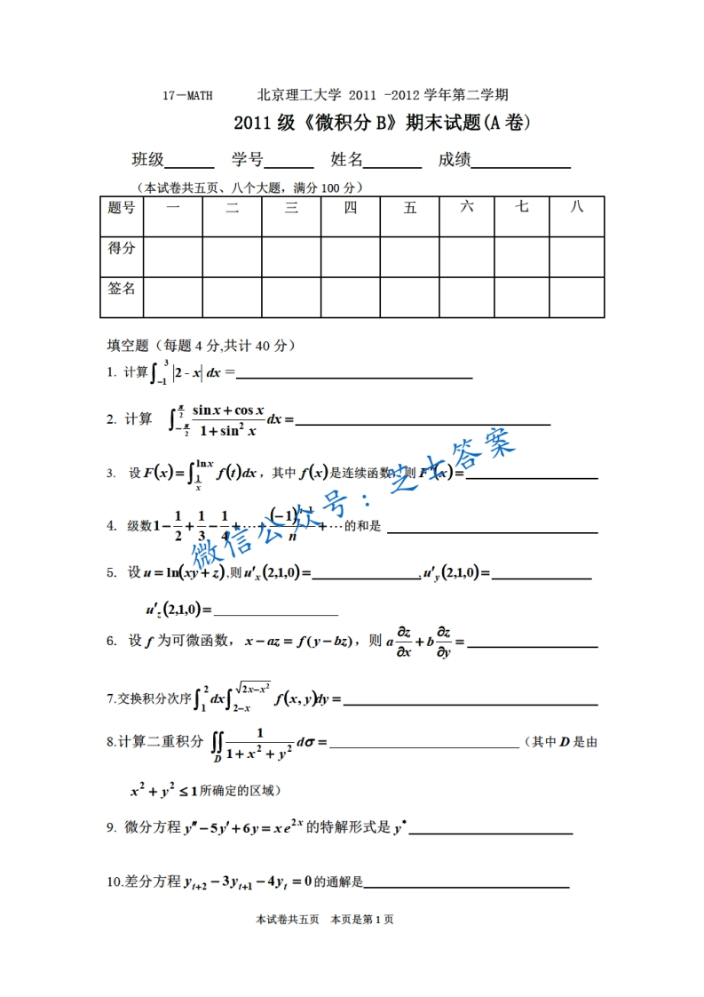 北京理工大学《微积分A》2011-2012学年第二学期期末试卷B卷-学习资源网 - 学习助手专注分享优质学习资源