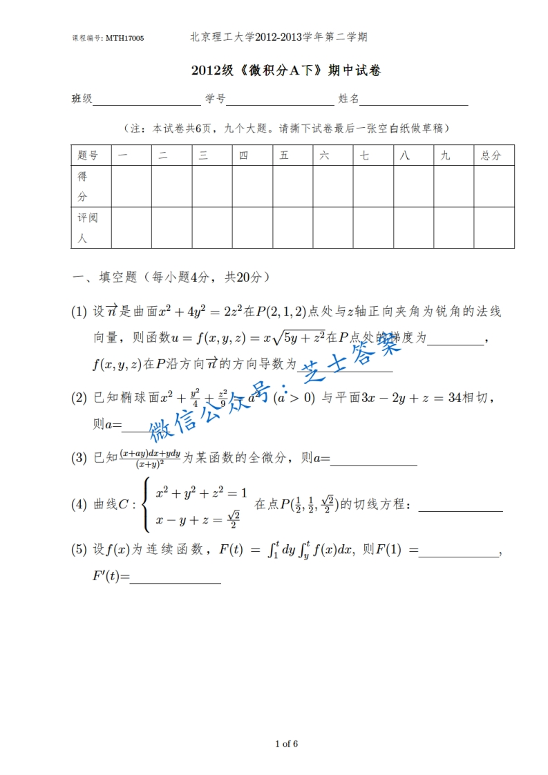 北京理工大学《微积分A》2012-2013学年第二学期期中试卷A卷-学习资源网 - 分享优质学习资料