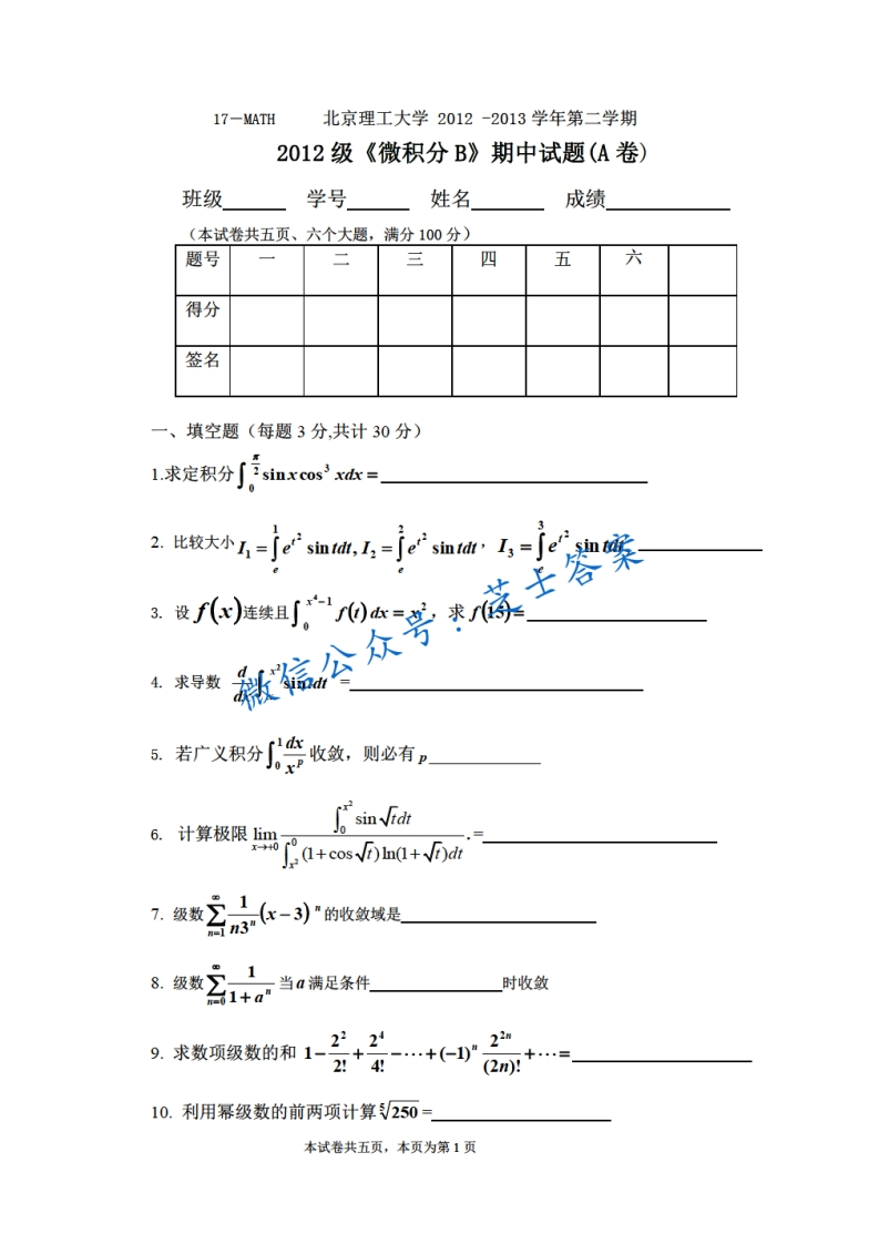 北京理工大学《微积分A》2012-2013学年第二学期期中试卷B卷-学习资源网 - 分享优质学习资料
