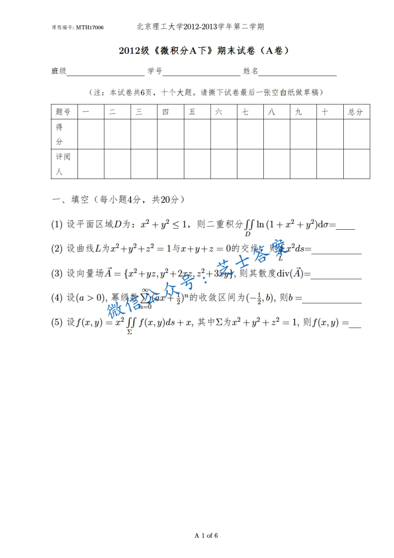 北京理工大学《微积分A》2012-2013学年第二学期期末试卷A卷