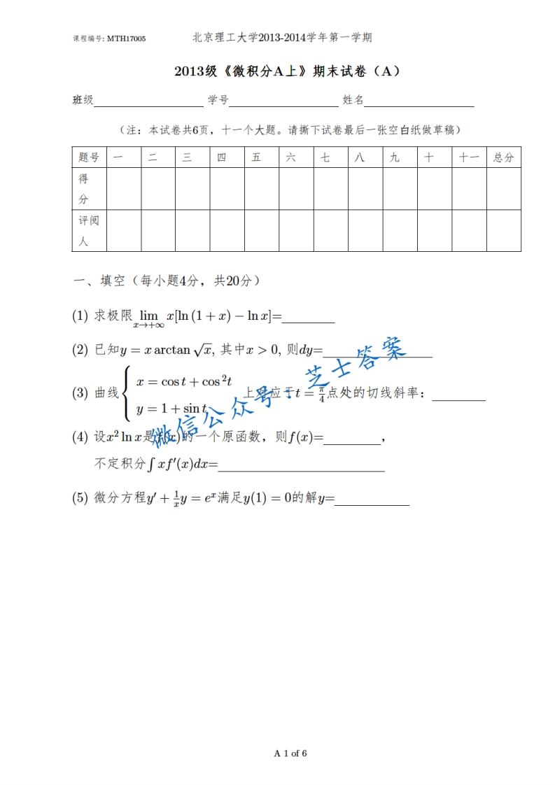 北京理工大学《微积分A》2013-2014学年第一学期期末试卷A卷-学习资源网 - 学习助手专注分享优质学习资源