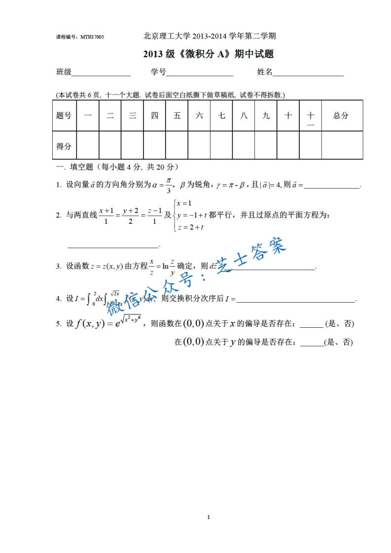 北京理工大学《微积分A》2013-2014学年第二学期期中试卷A卷-学习资源网 - 分享优质学习资料
