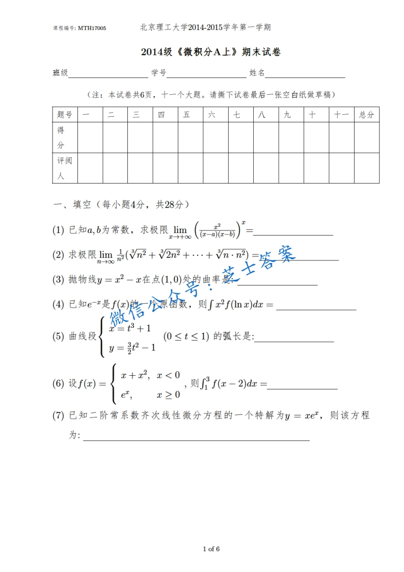 北京理工大学《微积分A》2014-2015学年第一学期期末试卷A卷