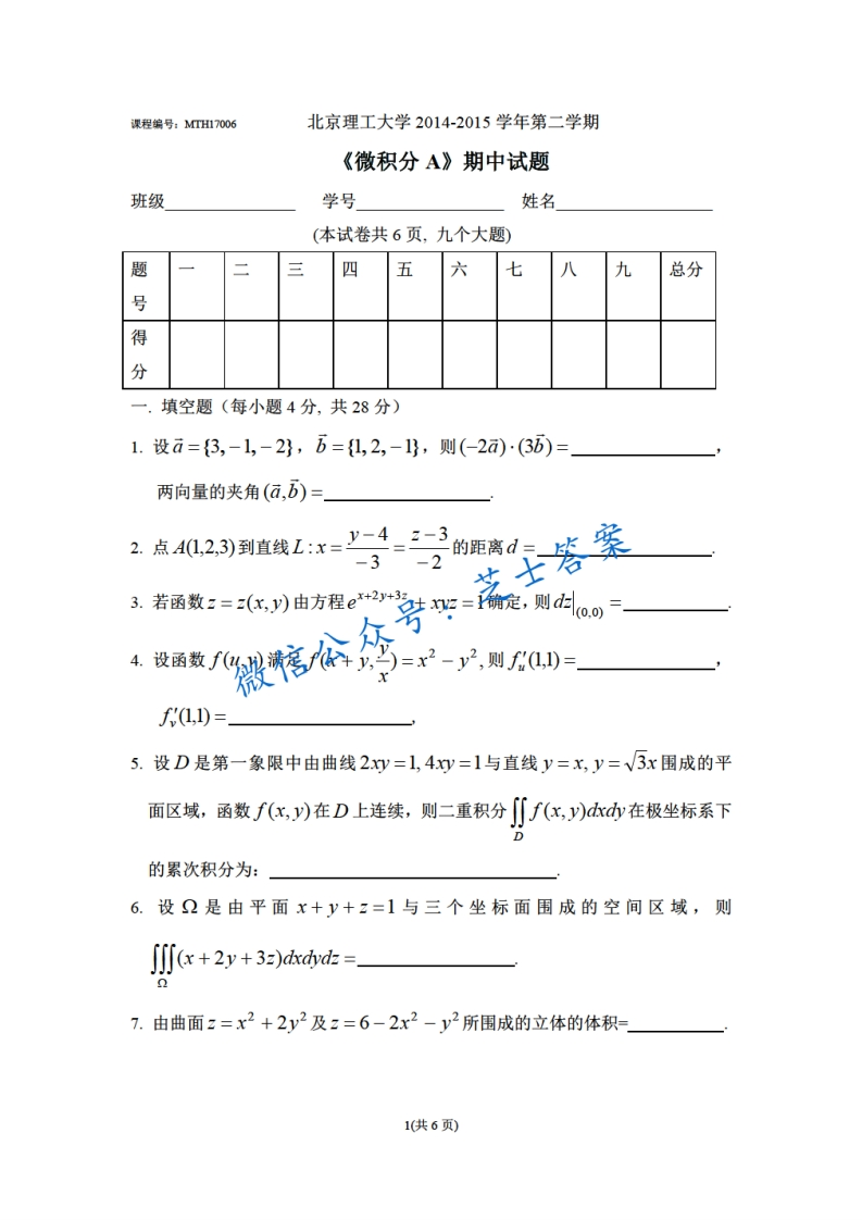 北京理工大学《微积分A》2014-2015学年第二学期期中试卷A卷