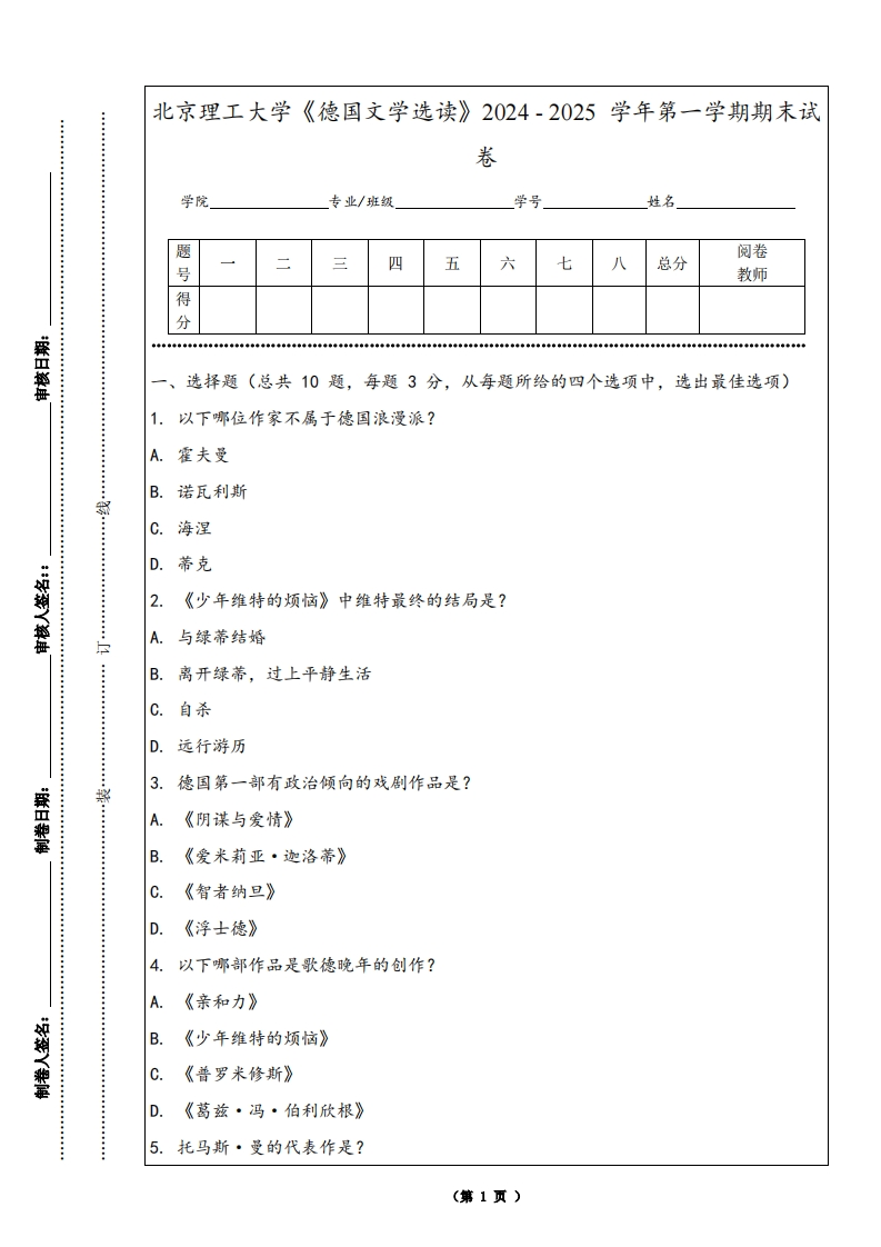 北京理工大学《德国文学选读》2024-2025学年第一学期期末试卷-学习资源网 - 学习助手专注分享优质学习资源