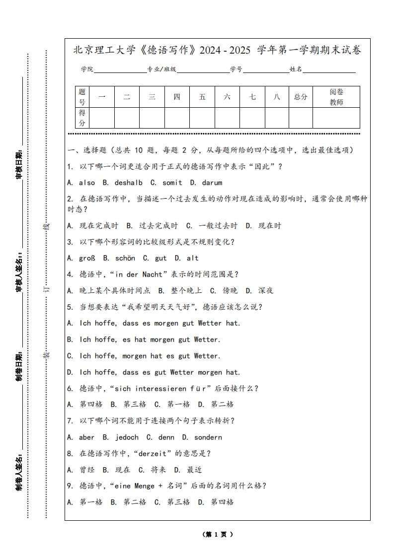 北京理工大学《德语写作》2024-2025学年第一学期期末试卷