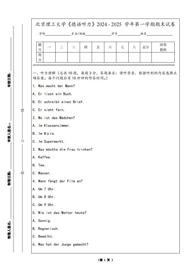 北京理工大学《德语听力》2024-2025学年第一学期期末试卷