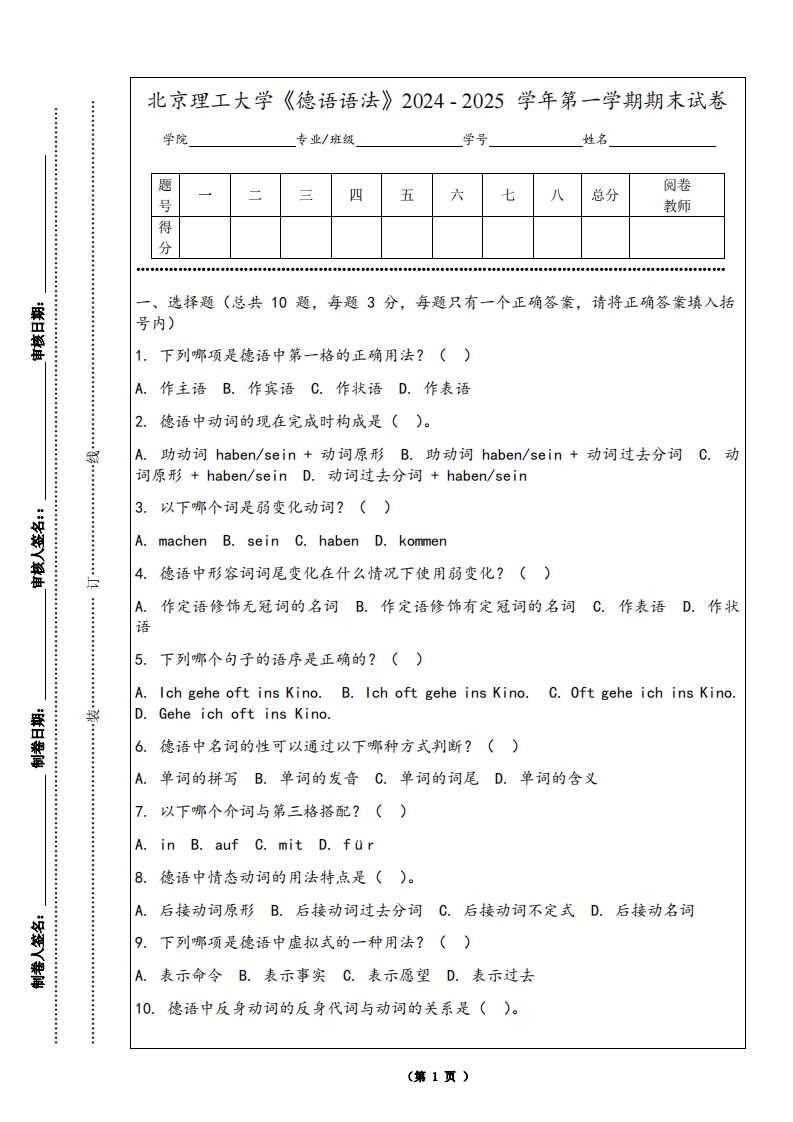 北京理工大学《德语语法》2024-2025学年第一学期期末试卷-学习资源网 - 学习助手专注分享优质学习资源
