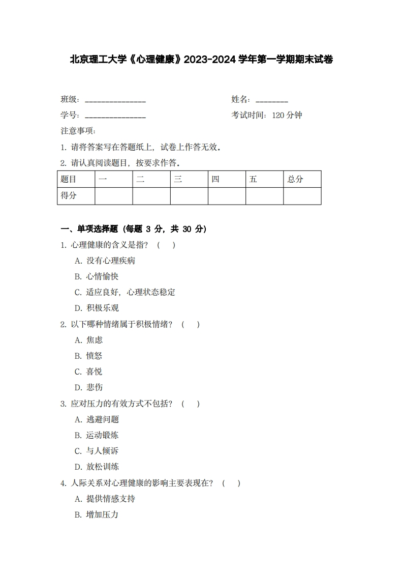 北京理工大学《心理健康》2023-2024学年第一学期期末试卷-学习资源网 - 学习助手专注分享优质学习资源