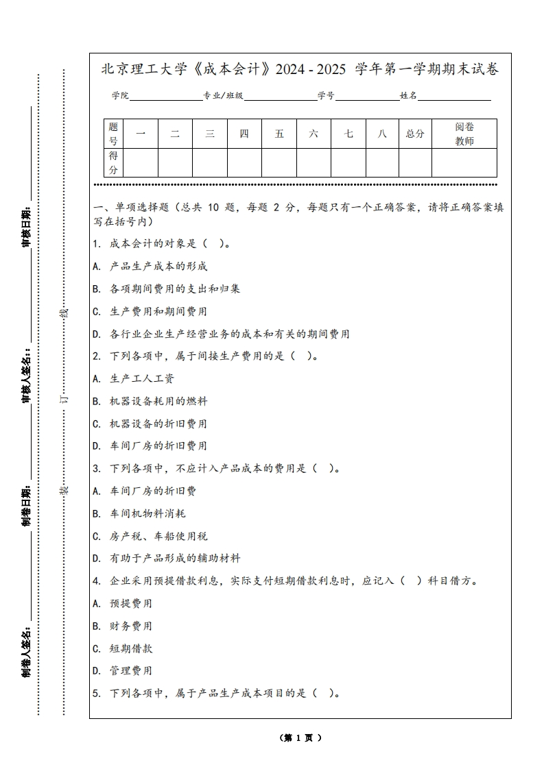 北京理工大学《成本会计》2024-2025学年第一学期期末试卷