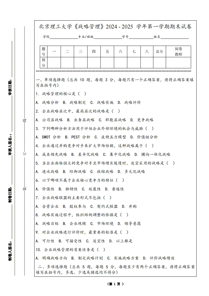 北京理工大学《战略管理》2024-2025学年第一学期期末试卷