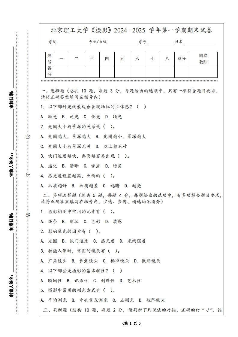 北京理工大学《摄影》2024-2025学年第一学期期末试卷