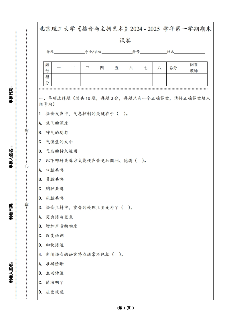 北京理工大学《播音与主持艺术》2024-2025学年第一学期期末试卷-学习资源网 - 学习助手专注分享优质学习资源