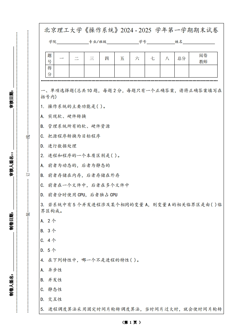 北京理工大学《操作系统》2024-2025学年第一学期期末试卷