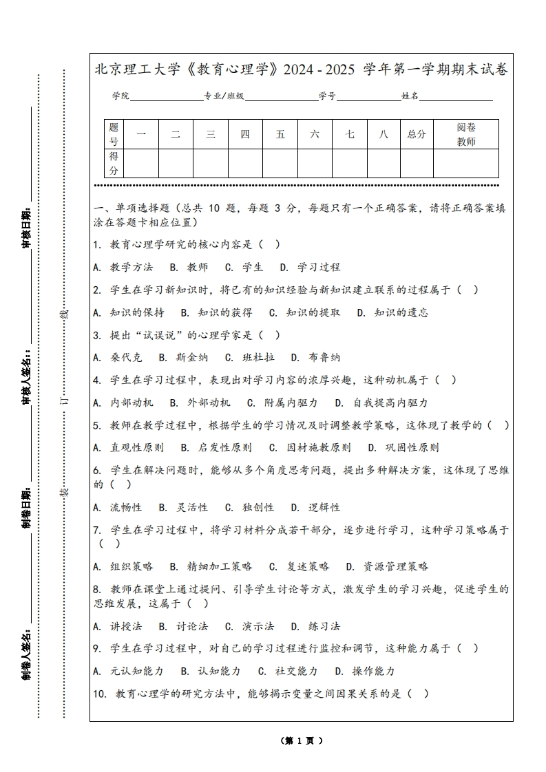 北京理工大学《教育心理学》2024-2025学年第一学期期末试卷