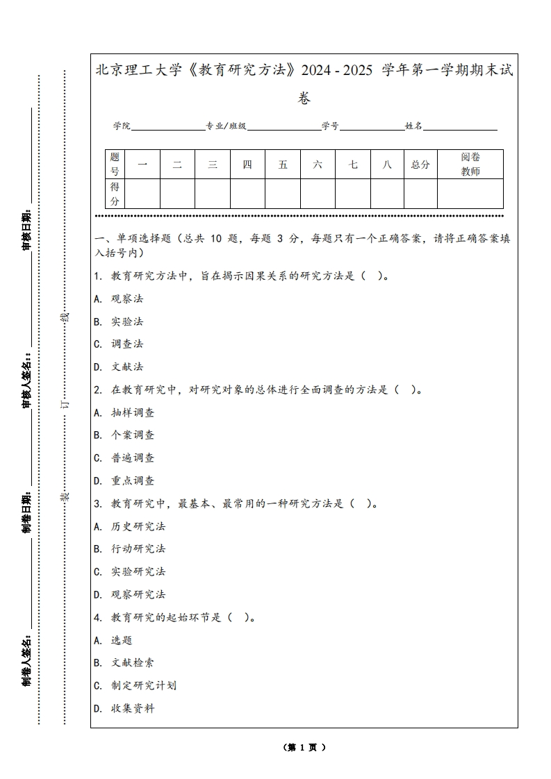 北京理工大学《教育研究方法》2024-2025学年第一学期期末试卷