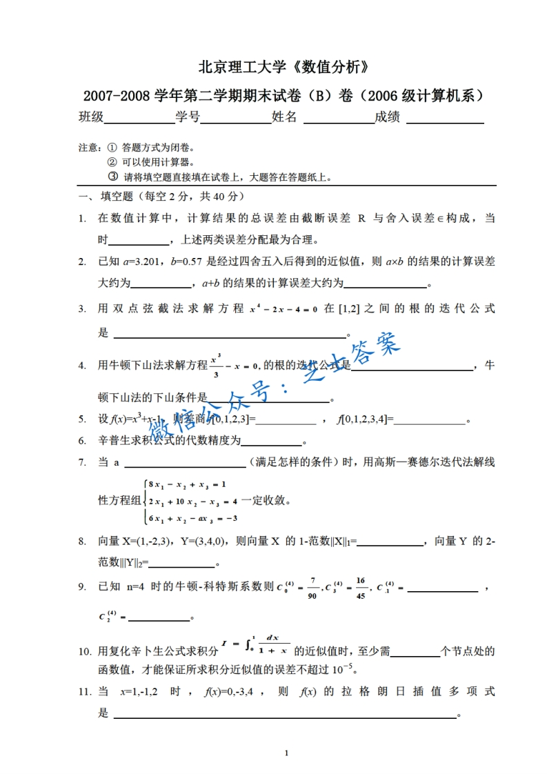 北京理工大学《数值分析》2007-2008学年第二学期期末试卷B卷