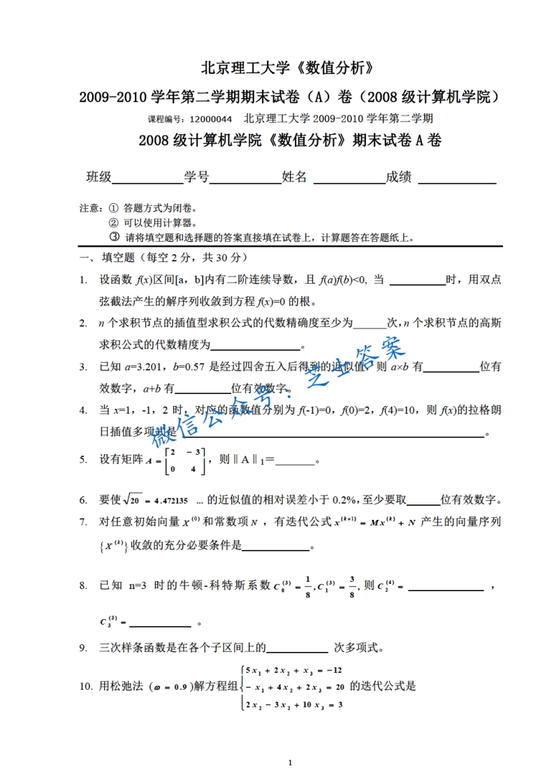 北京理工大学《数值分析》2009-2010学年第二学期期末试卷A卷