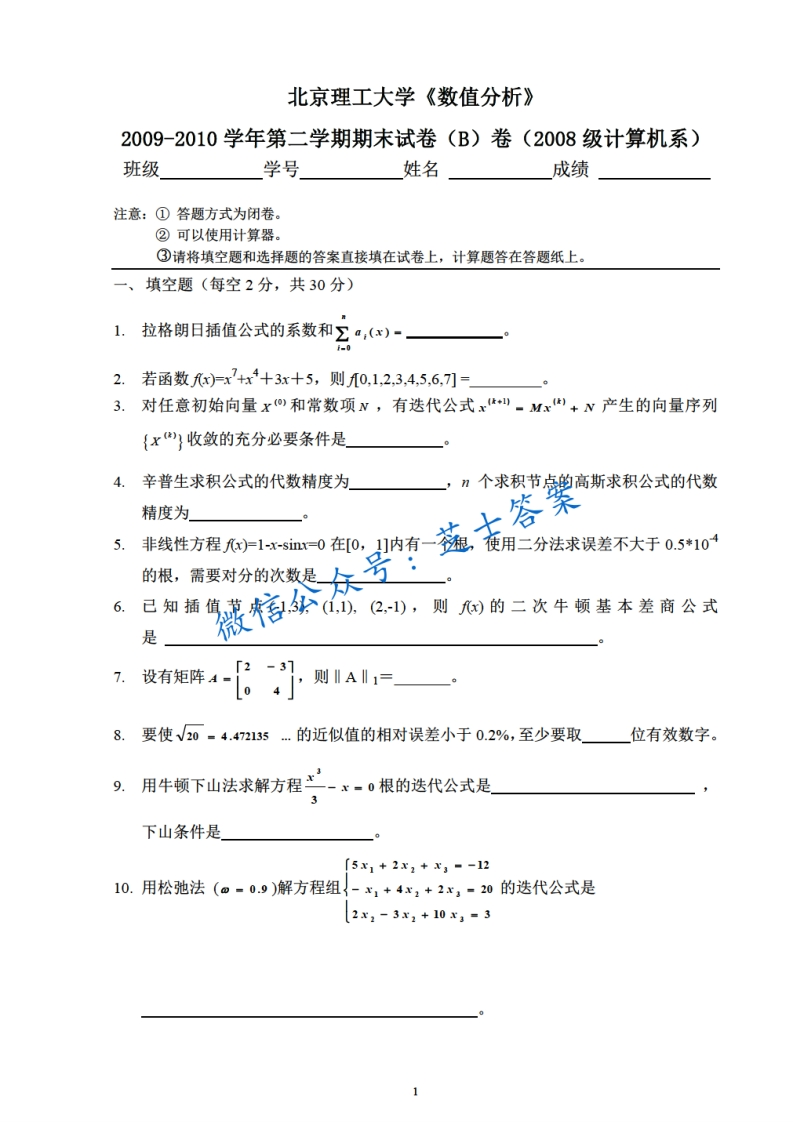 北京理工大学《数值分析》2009-2010学年第二学期期末试卷B卷