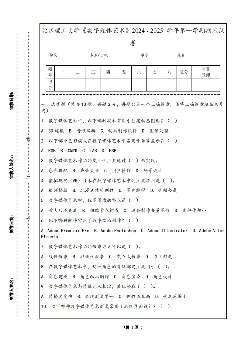 北京理工大学《数字媒体艺术》2024-2025学年第一学期期末试卷-学习资源网 - 学习助手专注分享优质学习资源