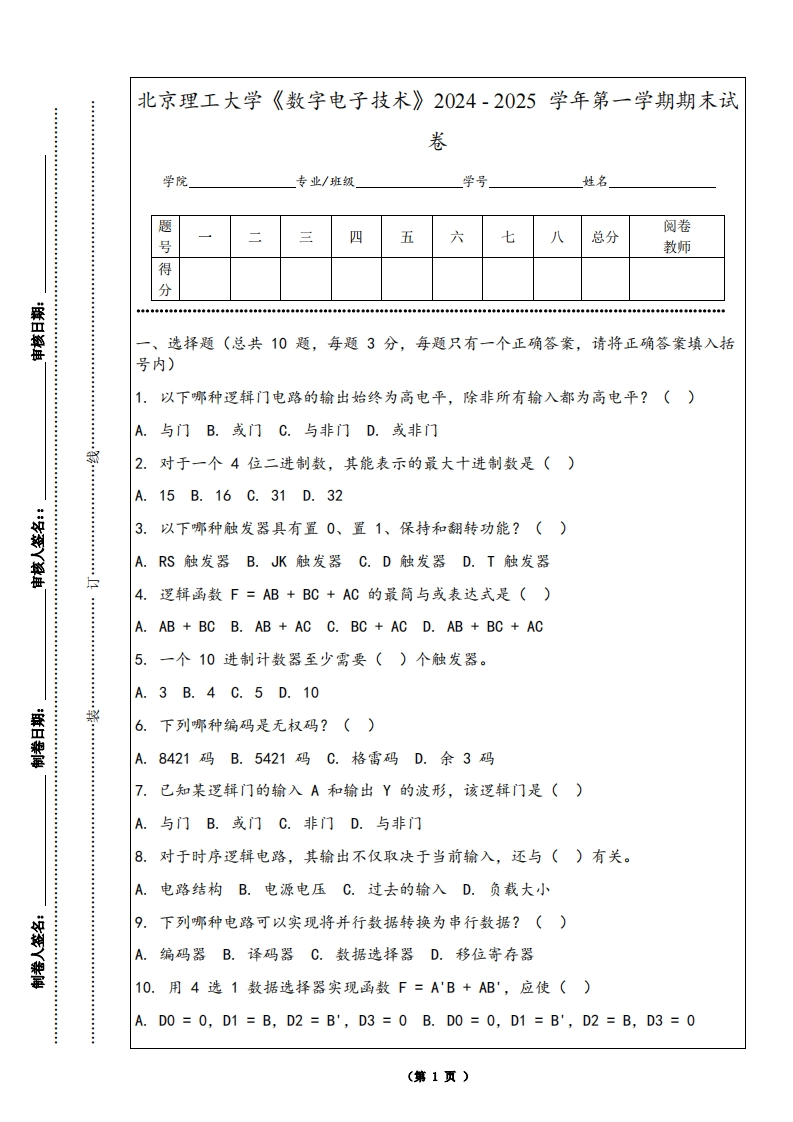 北京理工大学《数字电子技术》2024-2025学年第一学期期末试卷-学习资源网 - 学习助手专注分享优质学习资源