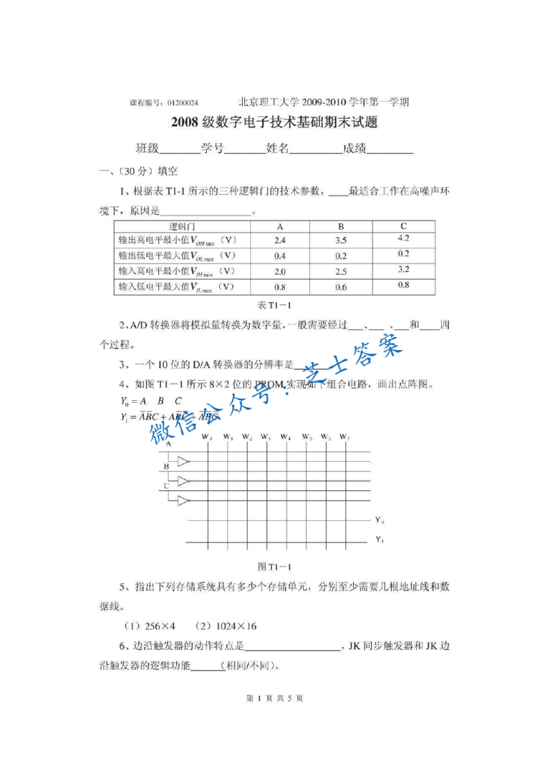 北京理工大学《数字电子技术基础》2009-2010学年第一学期期末试卷