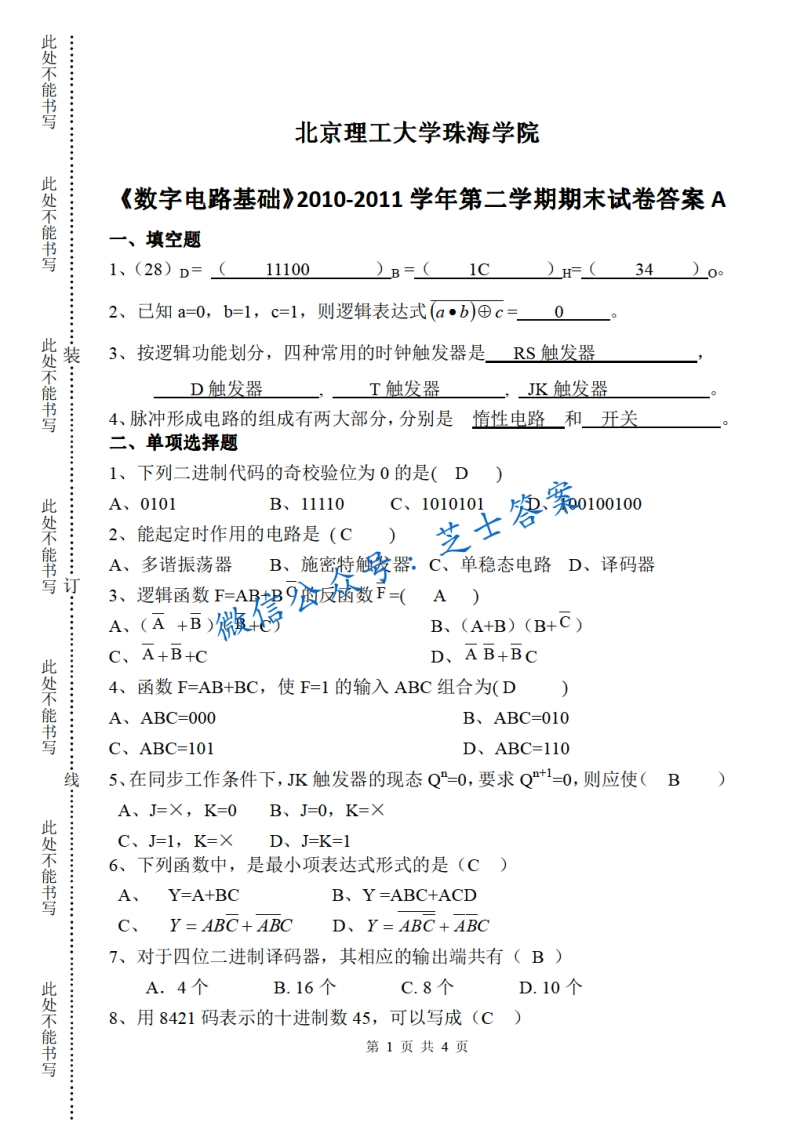 北京理工大学《数字电路基础》2010-2011学年第二学期期末试卷A卷