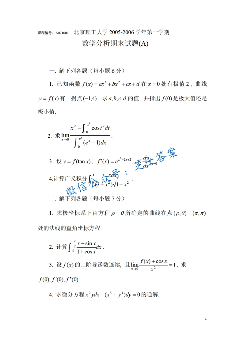 北京理工大学《数学分析A》2005-2006学年第一学期期末试卷B卷-学习资源网 - 分享优质学习资料