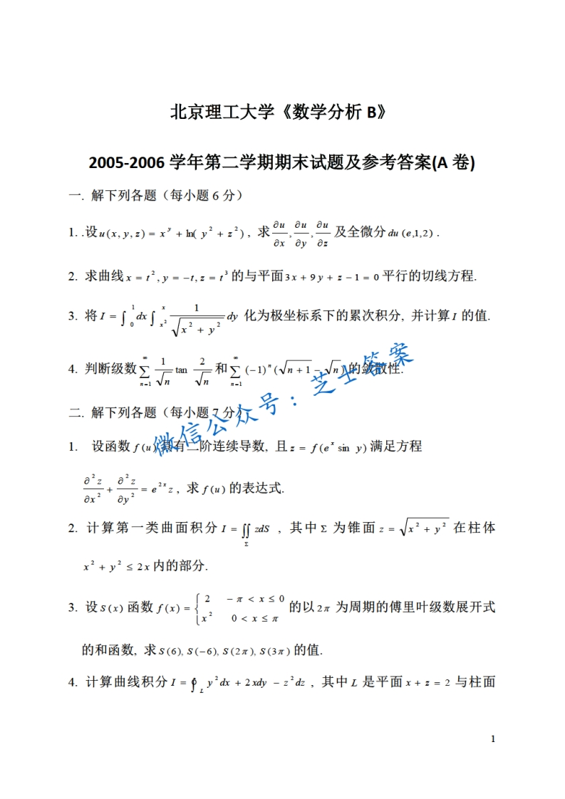 北京理工大学《数学分析A》2005-2006学年第二学期期末试卷B卷