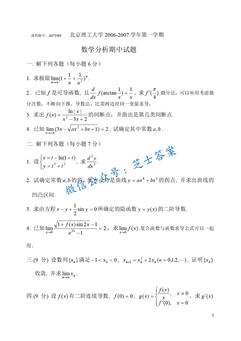 北京理工大学《数学分析A》2006-2007学年第一学期期中试卷B卷-学习资源网 - 分享优质学习资料