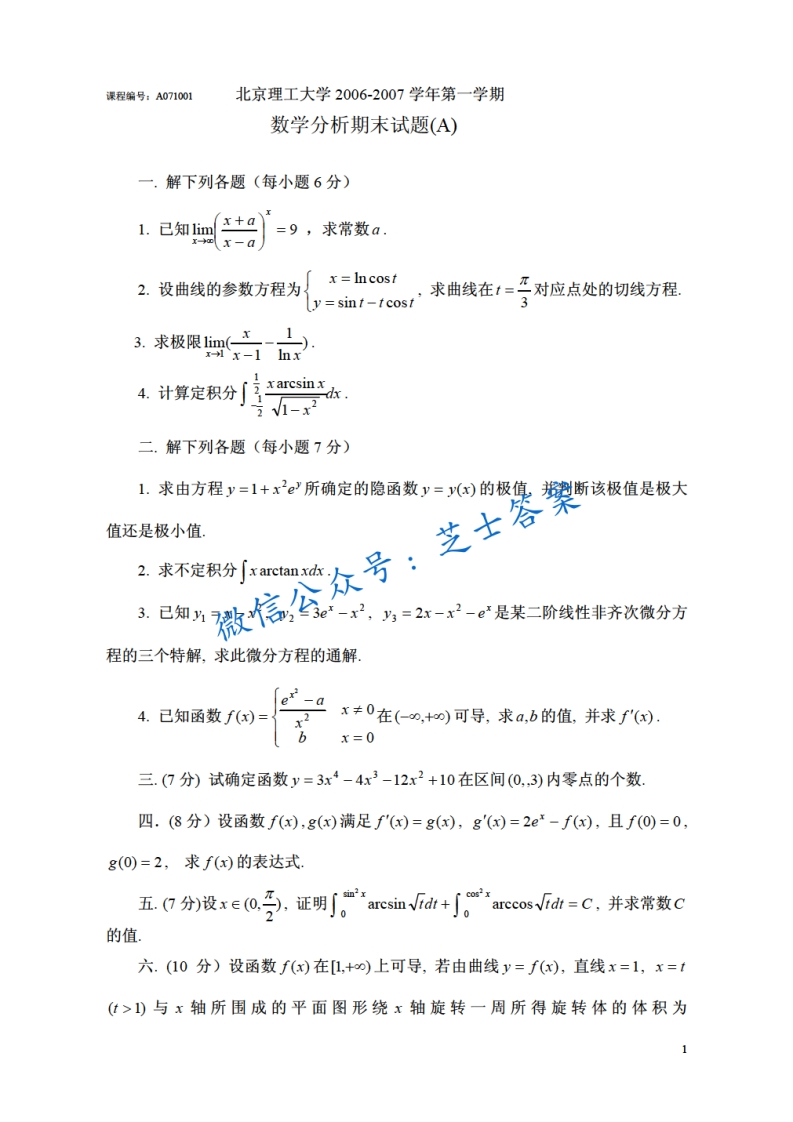 北京理工大学《数学分析A》2006-2007学年第一学期期末试卷B卷-学习资源网 - 分享优质学习资料