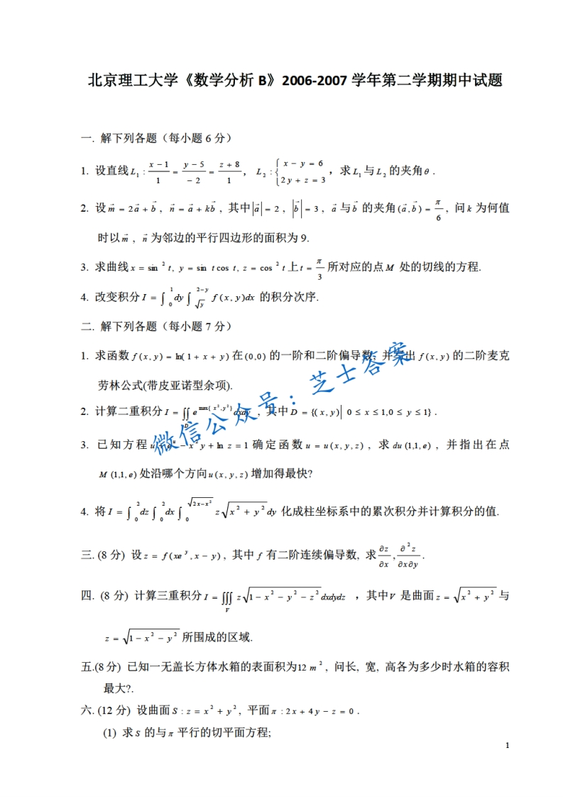 北京理工大学《数学分析A》2006-2007学年第二学期期中试卷B卷