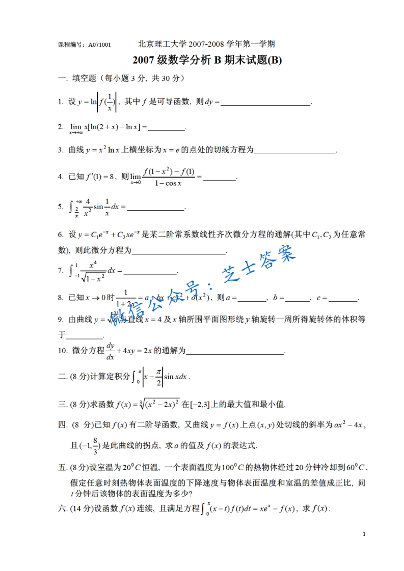 北京理工大学《数学分析A》2007-2008学年第一学期期末试卷B卷