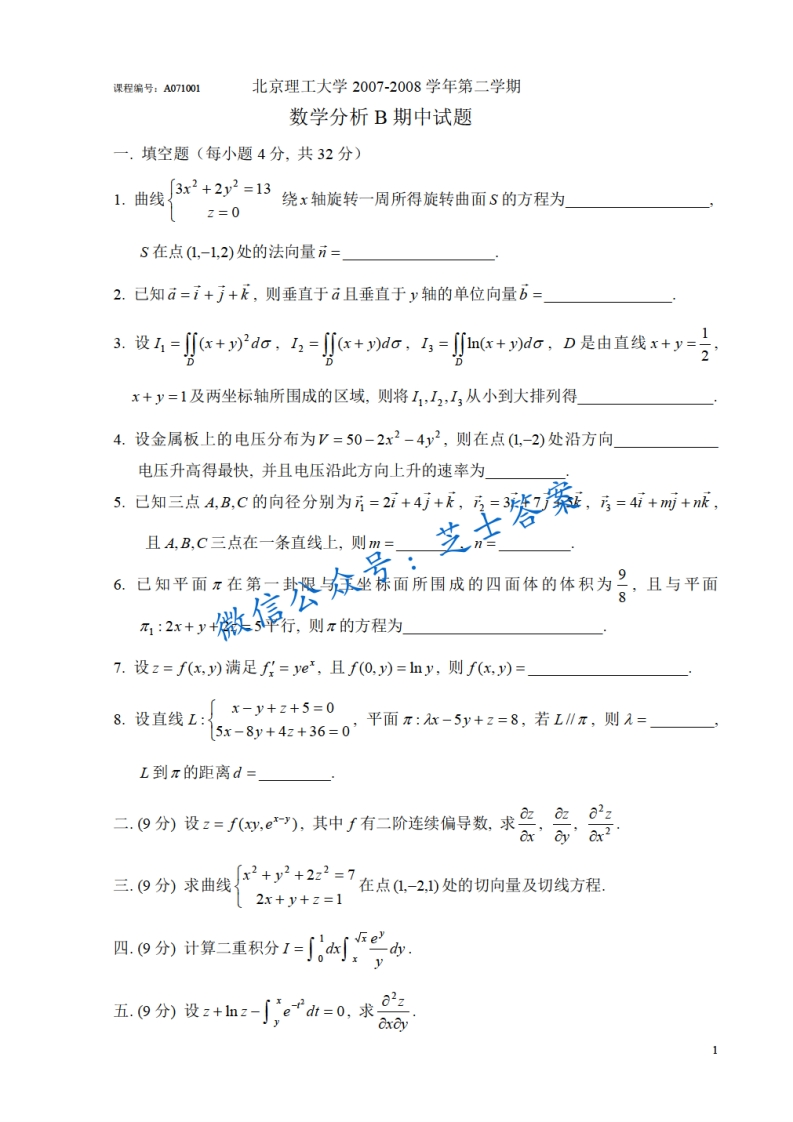 北京理工大学《数学分析A》2007-2008学年第二学期期中试卷B卷