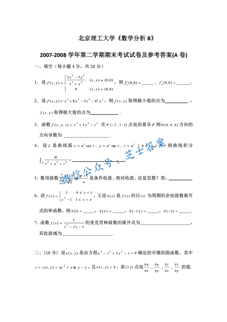 北京理工大学《数学分析A》2007-2008学年第二学期期末试卷B卷-学习资源网 - 学习助手专注分享优质学习资源